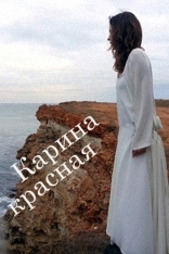 сериал "Карина красная", Мария Коняшкина